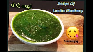 Recipe Of Locho Chutney in Gujarati  લોચો ચટણી [upl. by Tobie]