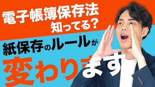 【最新版】電子帳簿保存法で変わる紙保存のルール [upl. by Eilhsa561]