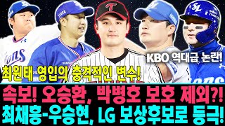 긴급 속보 오승환 박병호 보호 제외 삼성 보호 선수 20인 명단 최원태 영입의 충격적인 변수 😱 KBO 역대급 논란 최채흥우승현 LG 보상후보로 등극 [upl. by Karlens527]