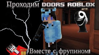 👁‍🗨ПРОХОДИМ Doors roblox ВМЕСТЕ С ФРУПИНОМ doors roblox двери дверироблокс роблокс майнкрафт 🥳 [upl. by Aivataj]