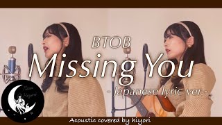 【日本語】Missing You 그리워하다  BTOB  Japanese lyric ver Acoustic covered by 奈良ひより【ギター弾き語り】 [upl. by Hoy]