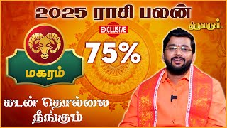 Magaram 2025 New Year Rasi Palan  Harish Raman  THIRUVARUL TV [upl. by Iduj]