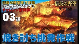 ▼  信長の野望 天下創世 PK 実況  織田信長プレイ 第3話 「焼き討ち誘導作戦」篭城する斎藤勢に対し焼き討ちで挑発をかける作戦を決行！ [upl. by Halla379]