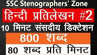 Hindi shorthand dictation 2 800 word 80 WPM 10 mins for 2017 skill test SSC Stenographers Zone [upl. by Carley926]