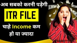 अगर ITR File नहीं की तो आएगा Income Tax Notice  ITR Filing Rules FY 202324  Mandatory ITR Filling [upl. by Rex403]