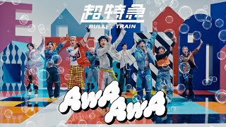 超特急「AwA AwA」MUSIC VIDEO [upl. by Veljkov803]