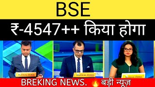 BSE SHARE LATEST NEWS BSE SHARE NEWS  BSE PRICE ANALYSIS ❌ [upl. by Verena]