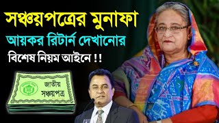 সঞ্চয়পত্র থাকলে আয়কর রিটার্নে কিভাবে দেখাবেন নতুন আয়কর আইনে Sanchayapatra Latest News Income Tax [upl. by Denten]