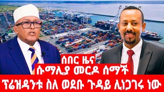 ሱማሊያ መርዶ ሰማች ፕሬዝዳንቱ ስለ ወደቡ ጉዳይ ሊነጋገሩ ነው [upl. by Suiram704]