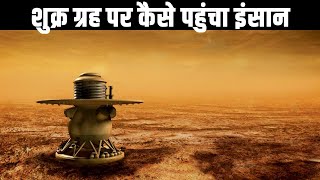 शुक्र ग्रह पर कैसे पहुंचा इंसान How the Soviets Landed on Venus Venera Mission [upl. by Dyal811]