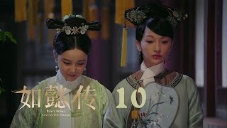 如懿傳 10  Ruyis Royal Love in the Palace 10（周迅、霍建華、張鈞甯、董潔等主演） [upl. by Nyasuh646]