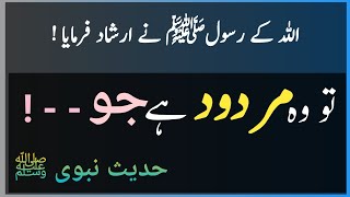 Allah ke Rasool ﷺ Ne Farmaya  Wo Mardood Hai Jo  Hadees Islamic Hadees Sharif Urdu Hadees Guide [upl. by Nailliw]