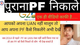 How to Withdrawal Old PFwithout UANPF निकाले oldpf withoutuan [upl. by Seilenna229]