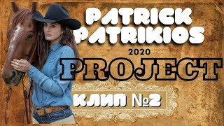 PATRICK PATRIKIOS PROJECT совместно с КАНАЛОМ ДТВ 2020 [upl. by Desdamonna]