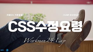 카페24 쇼핑몰 기본활용편 ep06  그대로 따라해요 quotCSS 수정요령quot [upl. by Nettle]