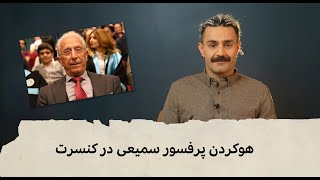 با شاهین نجفی ـ هوکردن پروفسور سمیعی در کنسرت [upl. by Arykat]