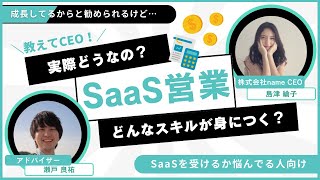 成長している業界だからとエージェントに勧められるけど本当にsaasって自分にとっていいの？ [upl. by Dnomed609]