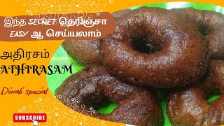 இப்படி செய்தால் உடையாமல் soft ஆ வரும்அதிரசம்Athirasam [upl. by Giarc]