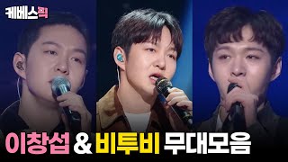 더시즌즈 이창섭 amp 비투비 노래모음│KBS 방송 [upl. by Wiles]