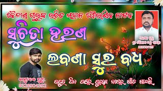 ସୁଚିତ୍ରା ହରଣ kailashguru basudevguru basudevguru [upl. by Manouch]