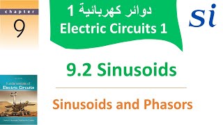 Electrical Circuits  chapter 9 Sinusoids and phasor  2 Sinusoids دوائر كهربائية [upl. by Elizabeth]