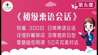 高棉语学习 中国人学柬埔寨语「三人行柬语」初级柬语会话 第5课 问候语（5） [upl. by Liartnod]