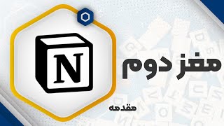 مدیریت دانش و آشنایی با مفهوم مغز دوم  روش نوین نگهداری اطلاعات [upl. by Ardnuassak138]