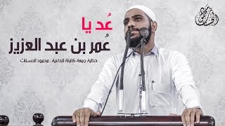 خطبةجمعة  صرخ فيها رجل وسط المسجد  عُد يا عمر بن عبد العزيز  للداعية  محمود الحسنات 1812019 [upl. by Tollman602]