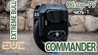 Extreme Bull  Commander  Обзор РУ 1  часть [upl. by Yentuoc]