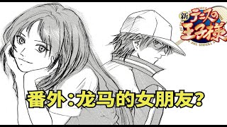 【新網球王子】龍馬的女朋友！網球王子新網球王子網球王子解說 [upl. by Pinkham]