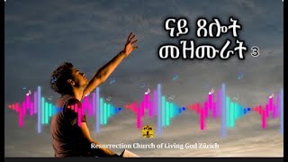 ናይ ጸሎት መዛሙራት 3  ኣምልኾ  Worship  MAHBER TENSAI HIYAW AMLAK ZÜRICH [upl. by Neufer816]