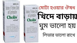 Choliv Syrup in bengali মোটা হওয়ার Syrup Choliv syrup benifits chinmoybangal [upl. by Hadik]