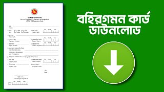 Departure কার্ড ডাউনলোড করুন  How to download Departure Card in Bangladesh [upl. by Aeslehc57]