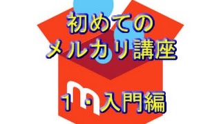 初めてのメルカリ講座・１入門編 [upl. by Noryahs]