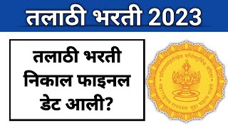 तलाठी भरती महत्त्वपूर्ण मोठी बातमी I तलाठी फाइनल निकाल मोठी अपडेट I आणखी वाट बघावी लागणार [upl. by Melessa]