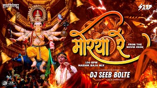 Morya Re  Don  Remix 150 BPM  Dj Seeb x Nothing Music amp Shubham DSP  NashikBaja Mix2024ganpati [upl. by Hartman11]