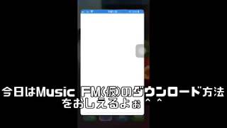 【Music FM】消えたMusicFMをiPhone･androidでダウンロードする方法！ [upl. by Ayihsa323]