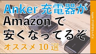 【最大28％オフも】Ankerの充電器がAmazonでセール・新年度に向けMaciPadiPhone買った人にオススメ実物10選 [upl. by Glogau]