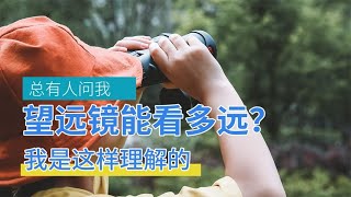 总是有人问你的双筒望远镜能看多远，望多少公里？终于想到答案了 [upl. by Acenes300]