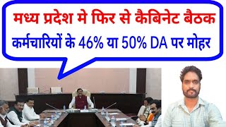 कैबिनेट की फिर से बैठक मे कर्मचारियों को DA 46 या 50  mp karmchari da latest news [upl. by Idnahc]