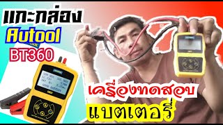 แกะกล่อง  เครื่องทดสอบ แบตเตอรี่ Autool BT360 จากจีน [upl. by Matti431]