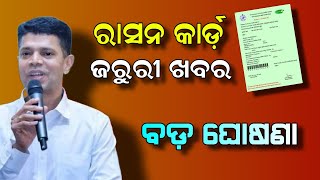 Odisha Ration Card 2023  Ration Card New Update DEC 15th  Odisha Khabar [upl. by Lucic958]