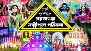 সরডাঙার লক্ষীপূজা পরিক্রমা । Laxmi Puja Parikrama 2024 । Purbasthali । Purbabardhaman। Banglar Puja [upl. by Edahc]