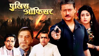 90s सस्पेंस फिल्म  Police officer Full Movie  Jackie Shroff Karisma Kapoor  Thriller Movie [upl. by Pierpont]