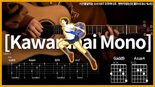 227시간을달리는 소녀 OST 오쿠하나코  변하지않는것 【★★★☆☆】 기타  Guitar tutorial ギター 弾いてみた 【TAB譜】 [upl. by Tullus]