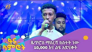 ጴጥሮስ ማስረሻ ክስተት ነው 10000 እና ልዩ አድናቆት [upl. by Shifrah]