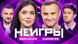 НЕИГРЫ  Олеся Иванченко VS Дмитрий Журавлёв [upl. by Milt]