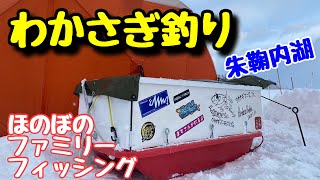 【わかさぎ釣り】朱鞠内湖の船着き場でファミリーフィッシング！親子対決、いつのまにか追い越され・・・ [upl. by Asaert]