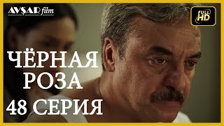 Чёрная роза 48 серия Русский субтитр [upl. by Karp]