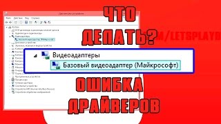 Видеокарта базовый видеоадаптер Майкрософт  как установить драйверы [upl. by Nakada]